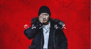 映画「ホムンクルス」がNetflixで配信!綾野剛・主演も監督・清水崇で嫌な予感も‥。