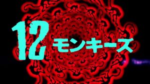 「12モンキーズ」は名作なのか？20数年ぶりに観てみました。