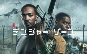 「デンジャー・ゾーン」近未来…上司はアンドロイド!?Netflixで面白そうなSFアクション映画が配信開始!