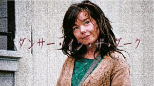 ダンサーインザダーク結末ネタバレ考察！名作の鬱映画・胸糞でやばい理由とトラウマ