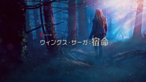 「ウィンクス・サーガ: 宿命」Netflixで面白そうなファンタジードラマが配信されますよ～。