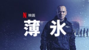 「薄氷」Netflixオリジナルの スペイン映画は面白い！この作品にも注目です！