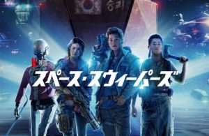 「スペース・スウィーパーズ」韓国のSF映画～？いやいやいや案外面白いんですよこの映画！