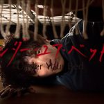 「アンダー・ユア・ベッド」ベッドの下にイケメンストーカー!?ヤバイけど何か美しい‥