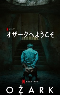 オザークへようそこ