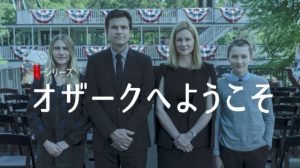 「オザークへようこそ」Netflixオリジナルドラマで 何を観ようか迷っているなら このドラマがオススメです。