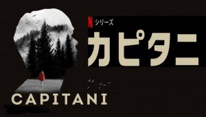 「カピタニ」面白そうなルクセンブルグドラマがNetflixで配信開始!