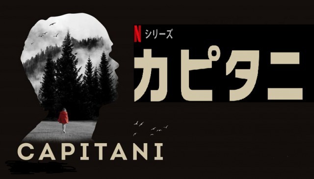 「カピタニ」面白そうなルクセンブルグドラマがNetflixで配信開始！