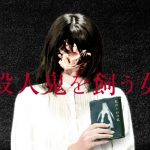「殺人鬼を飼う女」題名めっちゃ気になる！これ面白そう！しかし…その結果は…