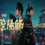 「陰陽師:とこしえの夢」夢枕獏の小説「陰陽師」を実写化した中国映画が面白い!