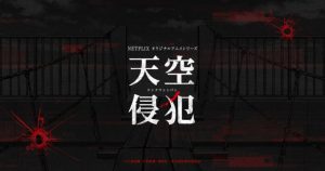 「天空侵犯」Netflixで面白そうなグロいアニメが配信開始！