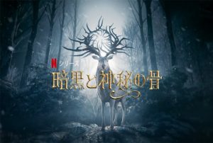 「暗黒と神秘の骨」ファンタジードラマ好き必見!このNetflixオリジナルドラマが 面白い!