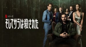 「そしてサラは殺された」妹を殺したのは誰?自分をハメた大金持ちへの復讐ドラマに注目!