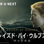 U-NEXTとワーナーがタッグを組んだ!“HBO MAX”の作品が独占配信決定!注目はリドリー・スコット監督の「レイズド・バイ・ウルブス / 神なき惑星」