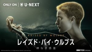 U-NEXTとワーナーがタッグを組んだ！“HBO MAX”の作品が独占配信決定！注目はリドリー・スコット監督の「レイズド・バイ・ウルブス / 神なき惑星」