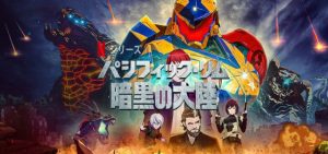 「パシフィック・リム: 暗黒の大陸」Netflixで”ロボットVS怪獣”のあの作品のスピンオフ・アニメがいよいよ配信開始!
