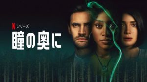 「瞳の奥に」衝撃のどんでん返しに驚愕…ゴールデンウィークはこのNetflixドラマを一気見決定っス!