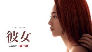 「彼女」Netflixで水原希子主演の最新映画が配信開始！