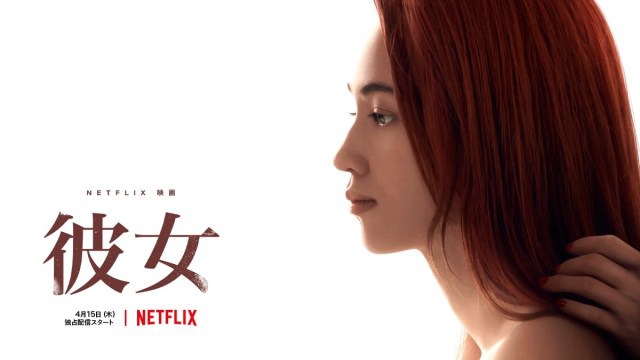 「彼女」Netflixで水原希子主演の最新映画が配信開始!
