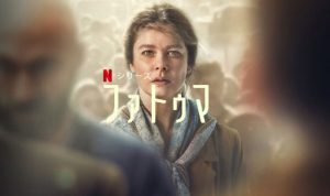 「ファトゥマ」Netflixオリジナルのトルコ産ドラマが案外面白い!