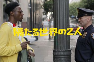 「隔たる世界の2人」アカデミー賞最優秀短編映画賞 ノミネート作品!Netflixが作り出した短編映画が配信開始!