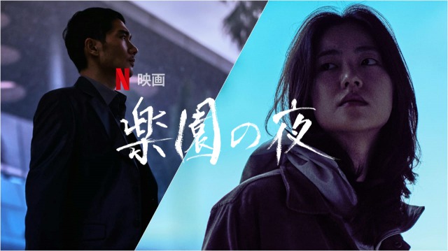 「楽園の夜」Netflixでまたまた興味深い韓国映画が配信開始!