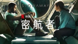 「密航者」このNetflixオリジナル映画が面白そう~!