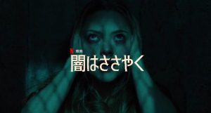 「闇はささやく」アマンダ・サイフリッド主演のホラー映画に注目です!