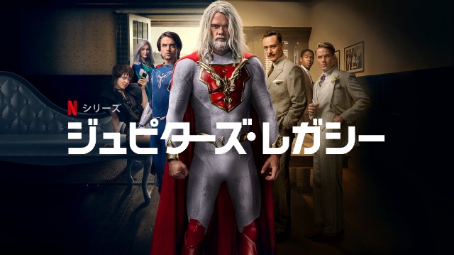 「ジュピターズ・レガシー」Netflixオリジナルでついにスーパーヒーロードラマが!これがまた最高に面白いんです!