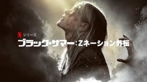 「ブラック・サマー: Zネーション外伝 シーズン2」がいよいよNetflixで配信開始！