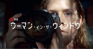 【ネタバレ】『ウーマン・イン・ザ・ウィンドウ』結末考察！低評価の理由と伏線を徹底解説！