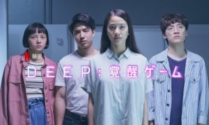 「DEEP: 覚醒ゲーム」Netflixで配信になるタイ映画が面白そう~!