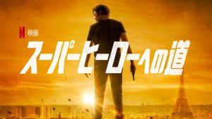 「スーパーヒーローへの道」Netflixでヒーロー映画が配信されるぞー!