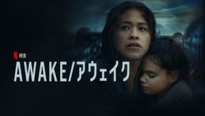 「AWAKE/アウェイク」寝たいけど…絶対寝れない！そんな病が蔓延する世紀末映画がNetflixで配信開始！