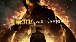 「刑事グロム VS 粛正の疫病ドクター」Netflixで面白そうなロシア映画が配信になるっスよ～！