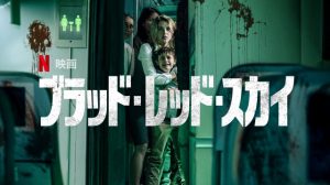 「ブラッド・レッド・スカイ」ハイジャック VS 吸血鬼!?このNetflixオリジナル映画に注目!