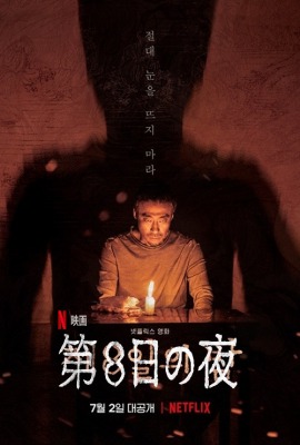 第8日の夜