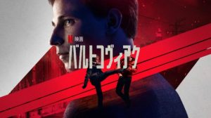 「バルトコヴィアク」ポーランドのNetflix映画を観てみました。