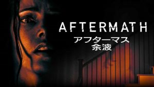 「アフターマス 余波」凄惨な殺人事件があった豪邸を格安で購入したら…