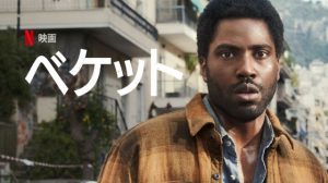 「ベケット」2021年8月…この夏、注目のNetflix映画はこれだ!