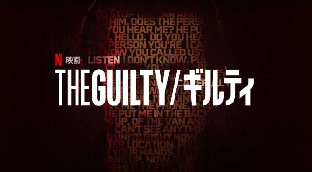 「THE GUILTY/ギルティ」Netflixがあの名作をリメイク!ジェイク・ギレンホール主演で最高っス!