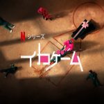 「イカゲーム」日本のあの作品ソックリ…456億ウォンを巡って借金野郎たちが命を賭けたゲームに挑む！