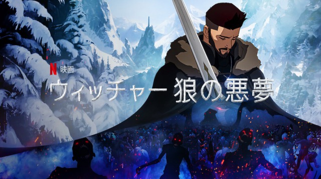 「ウィッチャー 狼の悪夢」実写版の前日譚、スピンオフアニメが面白い！
