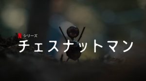 「チェスナットマン」これマジで面白そう~!Netflixで人気の北欧ドラマが配信開始!