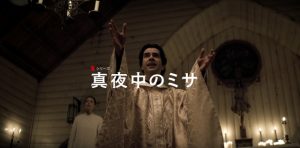 「真夜中のミサ」Netflixで配信開始！これはマジでヤバイ！奇跡を起こす神父の正体は…