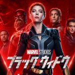 「ブラック・ウィドウ」アベンジャーズみたいにド派手ではないけど、スパイ・アクションと思ってみたらかなり秀逸!