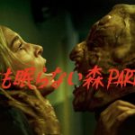 「誰も眠らない森 part 2」NetflixのB級ホラー映画…続編はホラー・コメディに!