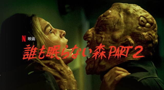 「誰も眠らない森 part 2」NetflixのB級ホラー映画…続編はホラー・コメディに!