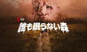 「誰も眠らない森」かなりグロい…たまにはB級ホラーはどうですか?
