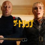 「ザ・トリップ」険悪な夫婦関係の末路…ノオミ・ラパス主演のブラック・コメディ!